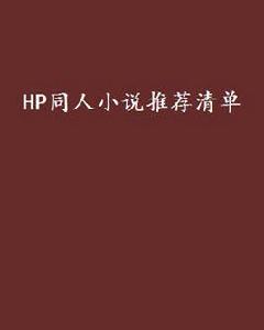 HP同人小說推薦清單