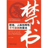 《禁書：職場、人際和兩性不可逾越的雷池》