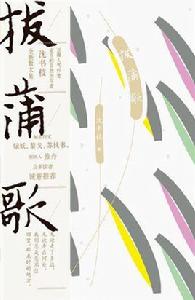 拔蒲歌[沈書枝所著書籍]