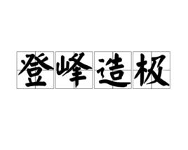 登峰造極[漢語成語]