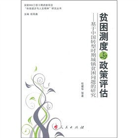 貧困測度與政策評估：基於中國轉型時期城鎮貧困問題的研究