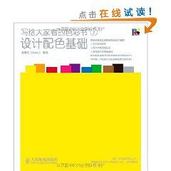 《寫給大家看的色彩書1：設計配色基礎》