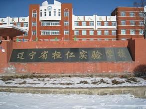桓仁滿族自治縣實驗學校