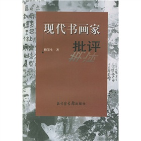 現代書畫家批評