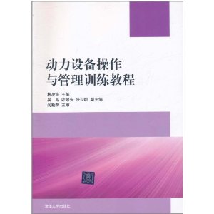 動力設備操作與管理訓練教程