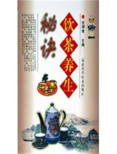 《飲茶養生秘訣》