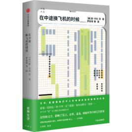 在中途換飛機的時候[2018年中信出版社出版圖書]