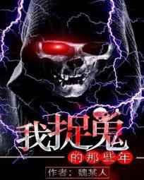 我捉鬼的那些年[魏某人著作小說]