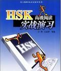 HSK高級閱讀實戰演習