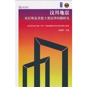 汶川地震災後恢復重建主要法律問題研究
