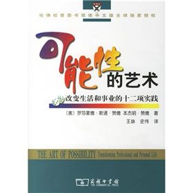 《可能性的藝術：改變生活和事業的十二項實踐》