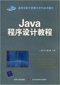 Java程式設計教程[楊文軍董玉濤編清華大學出版社教材]