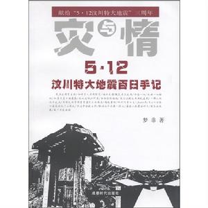 災與情——5·12汶川特大地震百日手記