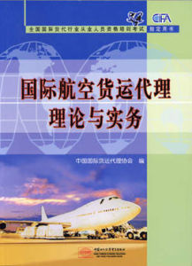 國際航空貨運代理理論與實務