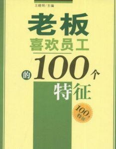 老闆喜歡員工的100個特徵