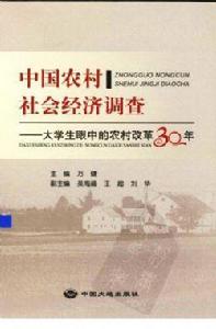 中國農村社會經濟調查-大學生眼中的農村改革30年