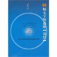 64幅無字圖通解易經