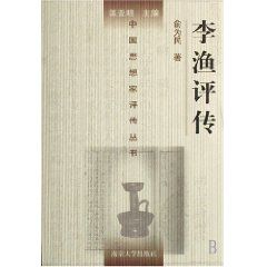 《李漁評傳》