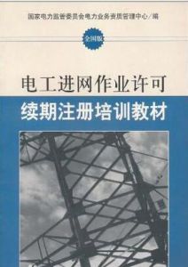 電工進網作業許可續期註冊培訓教材