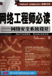 網路工程師必讀網路安全系統設計