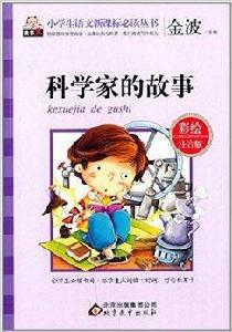 小學生語文新課標必讀叢書：科學家的故事