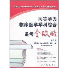 同等學力臨床醫學學科綜合備考全攻略