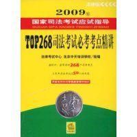 《2009年TOP268司法考試必考考點精講》