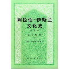 《阿拉伯伊斯蘭文化史》