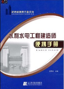 水利水電工程建造師便攜手冊