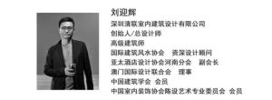 深圳市清聯室內建築設計有限公司劉迎輝(yinghui liu)