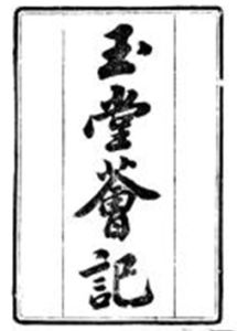 玉堂薈記