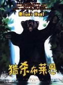 《成長口袋•手斧男孩5——獵殺布萊恩》