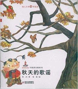 中國原創圖畫書紅袋鼠書系:秋天的歌謠 中國原創圖畫書紅袋鼠書系:秋天的歌謠