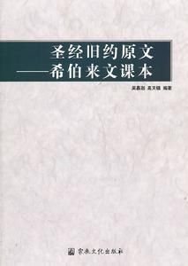 聖經舊約原文：希伯來文課本 