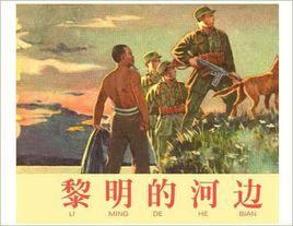 黎明的河邊[1958年陳戈執導電影]