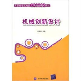 高職高專機電類工學結合模式教材：機械創新設計