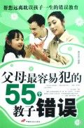 《父母最容易犯的55個教子錯誤》