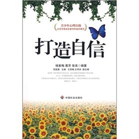 《青少年心理自助：打造自信》