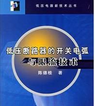 低壓斷路器的開關電弧與限流技術