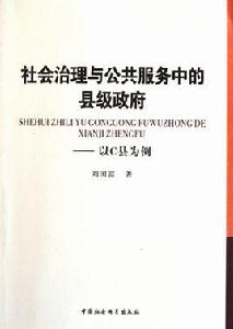 政府向社會組織購買公共服務研究