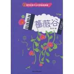 《當代名家少兒文學精品典藏：薔薇谷》