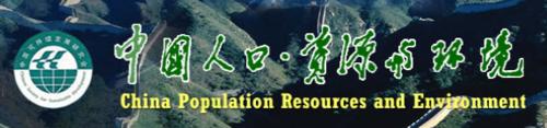 《中國人口·資源與環境》刊頭題字