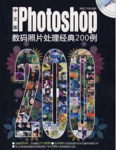 Photoshop數碼照片處理經典200例