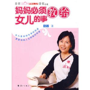 《媽媽必須教給女兒的事》