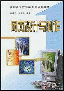 網頁設計與製作[張博鋒主編書籍]