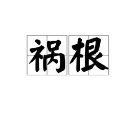 禍根[漢語辭彙]