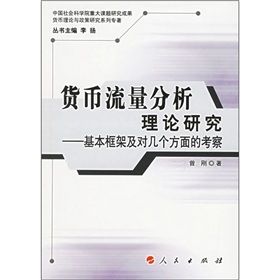 貨幣流量分析理論研究