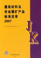 建築材料及非金屬礦產品標準目錄2007