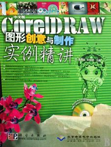 中文版CorelDRAW圖形創意與製作實例精講