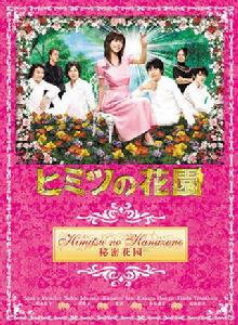 秘密花園[日本2007年釋由美子主演電視劇]